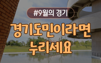 경기도민이라면 꼭 누려야 할 9월의 경기 첨부파일