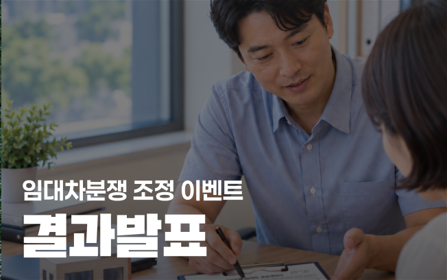 [주택·상가건물 임대차분쟁 조정제도 콘텐츠 공유 이벤트] 결과 발표 첨부파일