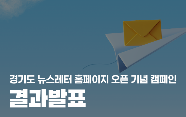 <경기도 뉴스레터 홈페이지 오픈 기념 캠페인> 결과 발표 첨부파일