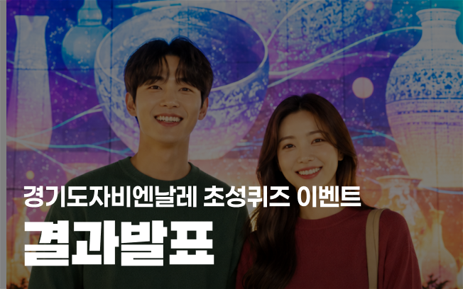 [경기도자비엔날레 초성퀴즈 이벤트] 결과발표 첨부파일
