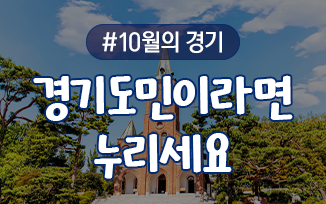경기도민이라면 꼭 누려야 할 10월의 경기 첨부파일