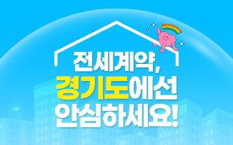 전세계약, 경기도에선 안심하세요! 첨부파일