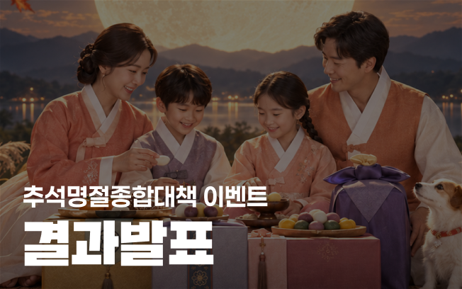 [추석명절종합대책 이벤트] 결과발표 첨부파일
