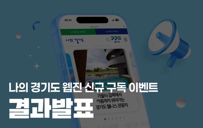 경기도정소식지 '나의경기도'  웹진 신규 구독이벤트 당첨자 발표 및 안내 첨부파일