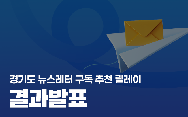<경기도 뉴스레터 구독 추천 릴레이> 결과 발표 첨부파일