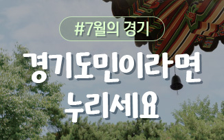 경기도민이라면 꼭 누려야 할 7월의 경기