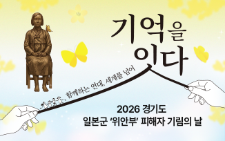일본군 위안부 피해자 기림의 날 '기억을 잇다'