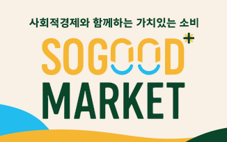 경기도 사회적경제조직 팝업행사