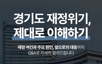경기도 재정위기 제대로 이해하기