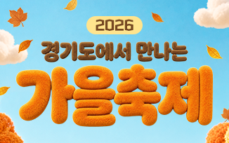 2026 경기도에서 만나는 가을축제