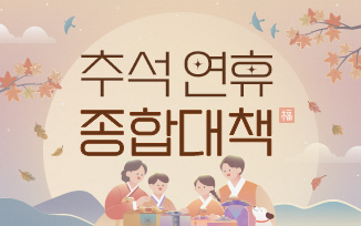 2026 추석 종합대책