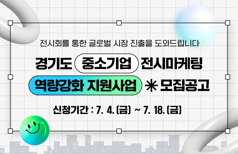 경기도 중소기업 전시마케팅
역량강화 지원사업 모집공고

전시회를 통한 글로벌 시장 진출을 도와드립니다

신청기간 : 7. 4.(금) ~ 7. 18.(금)