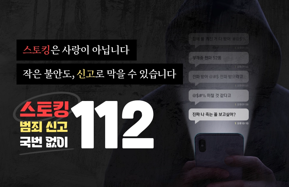 스토킹은 사랑이 아닙니다
작은 불안도, 신고로 막을 수 있습니다

스토킹 범죄 신고 국번 없이 112