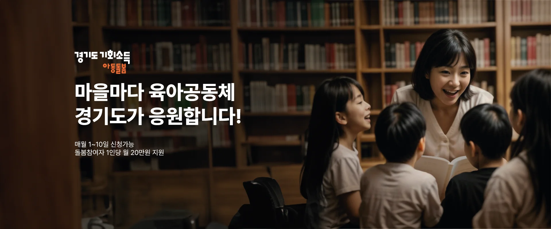 경기도 아동돌봄 기회소득

마을마다 육아공동체
경기도가 응원합니다!

매월 1~10일 신청가능
돌봄참여자 1인당 월 20만원 지원