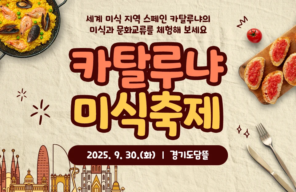 2025 카탈루냐 미식축제

세계 미식 지역 스페인 카탈루냐의
미식과 문화교류를 체험해 보세요

일시 : 2025. 9. 30.(화)
장소 : 경기도담뜰