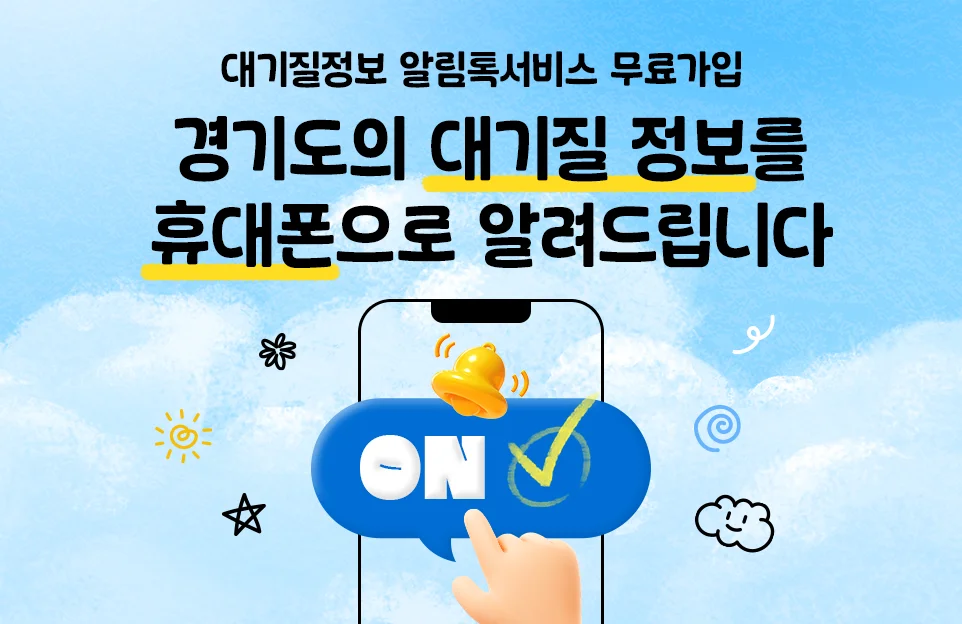 대기질정보 알림톡서비스 무료가입

경기도의 대기질 정보를
휴대폰으로 알려드립니다