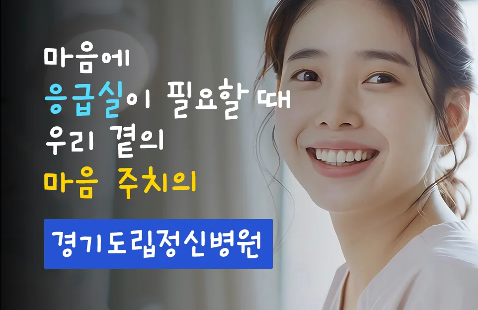마음에 응급실이 필요할 때
우리 곁의 마음 주치의

경기도립정신병원
