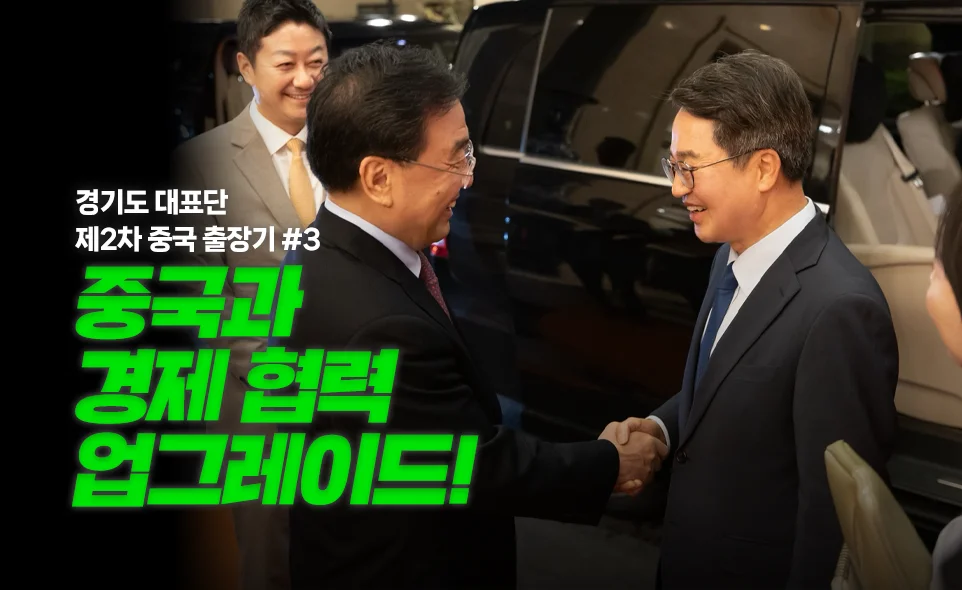경기도 대표단
제2차 중국 출장기 #3
중국과
경제 협력
업그레이드!
