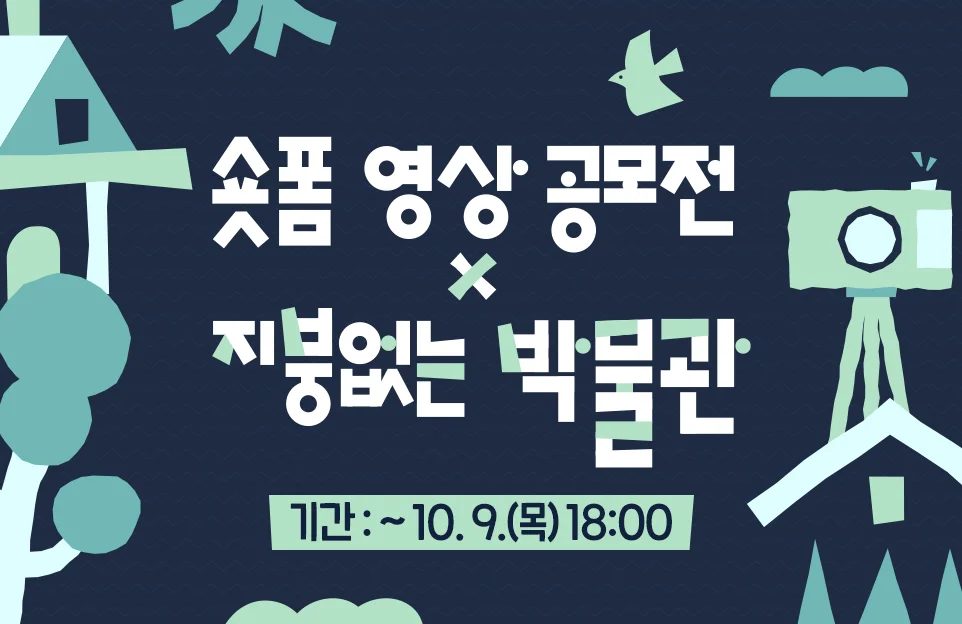 숏폼 영상 공모전
X
지붕없는 박물관

기간 : ~ 10. 9.(목) 18:00