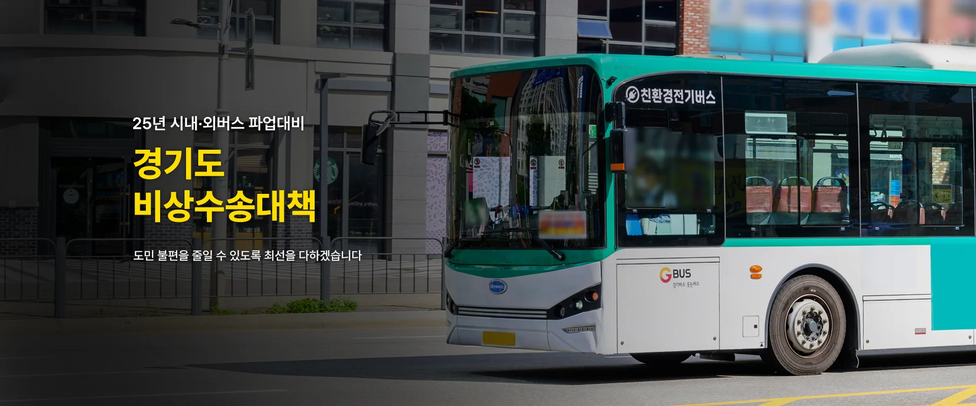25년 시내·외버스 파업대비

경기도
비상수송대책

도민 불편을 줄일 수 있도록 최선을 다하겠습니다