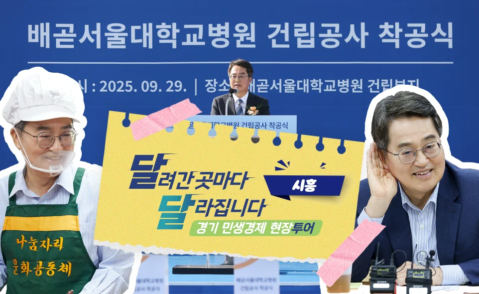 달려간 곳마다
달라집니다 시흥
경기 민생경제 현장투어