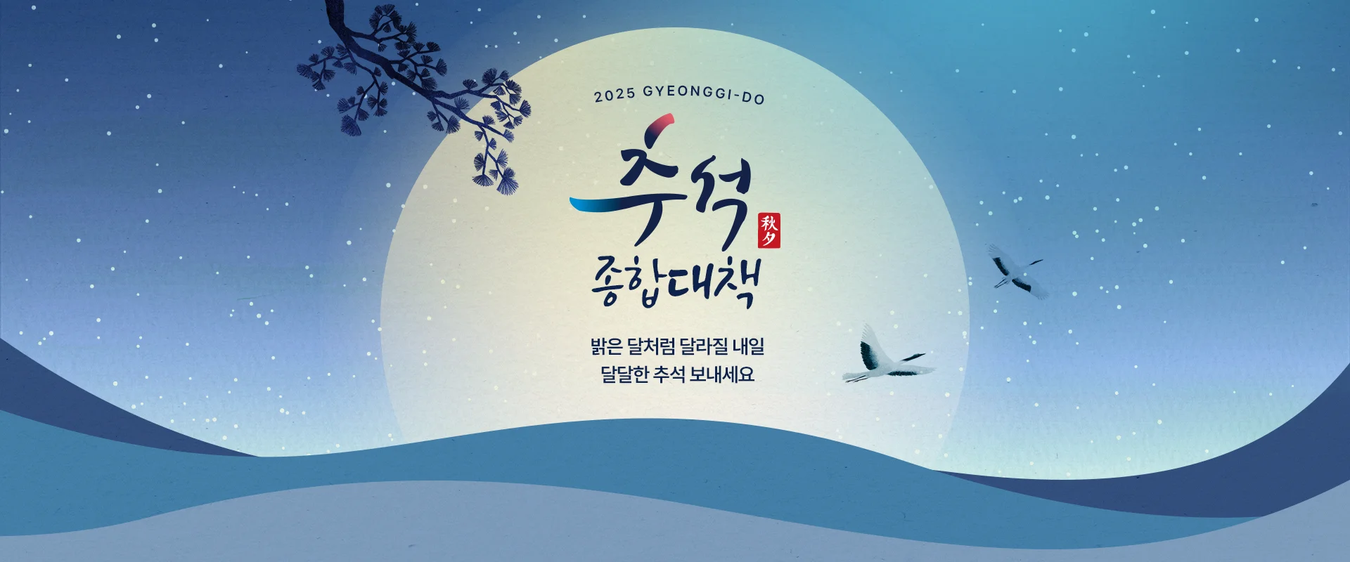 2025 Gyeonggi-do
추석
종합대책
밝은 달처럼 달라질 내일
달달한 추석 보내세요