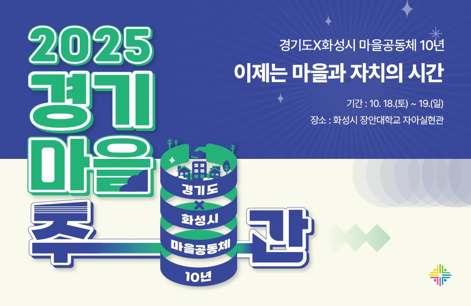 2025경기마을주관
경기도X화성시 마을공동체 10년
이제는 마을과 자치의 시간
기간 : 10. 18.(토) ~ 19.(일)
장소 : 화성시 장안대학교 자아실현관