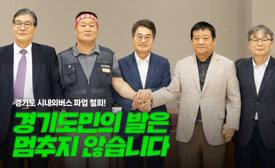 경기도 시내외버스 파업 철회!
경기도민의 발은
멈추지 않습니다
