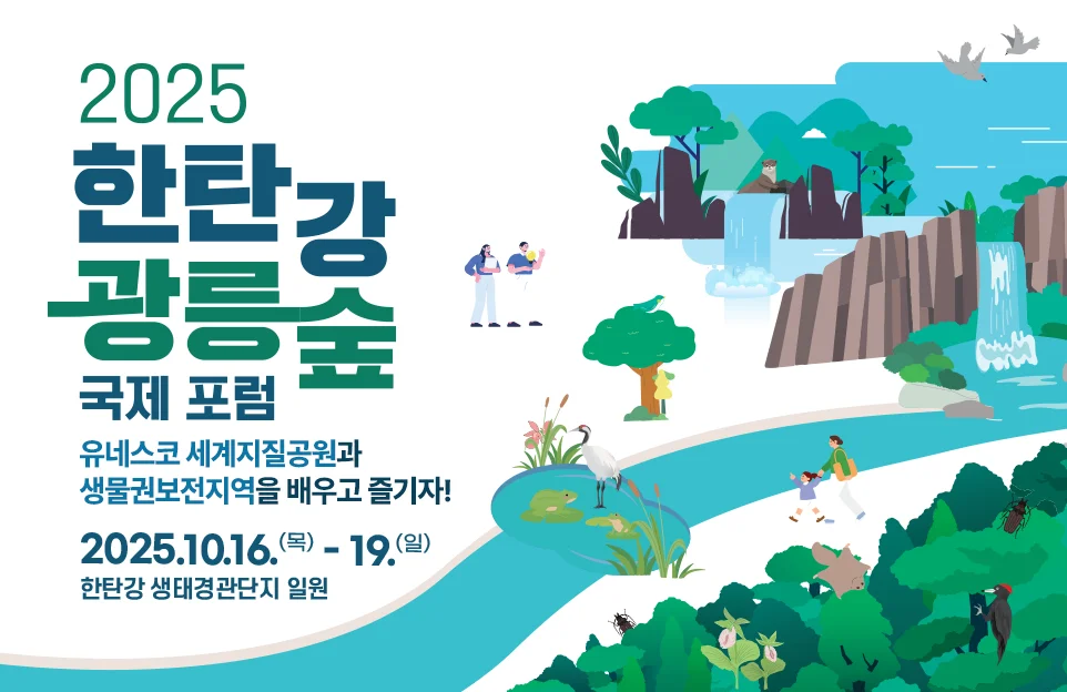 2025 한탄강
광릉숲 국제포럼

유네스코 세계지질공원과
생물권보전지역을 배우고 즐기자!

2025.10.16.(목) ~ 19.(일)
한탄강 생태환경단지 일원