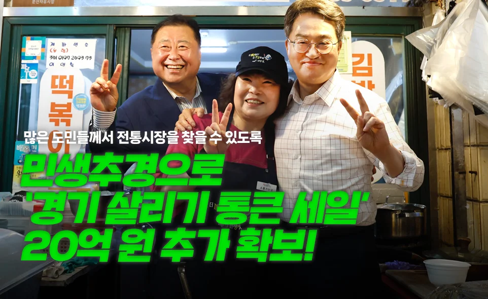 많은 도민들께서 전통시장을 찾을 수 있도록
민생추경으로
‘경기 살리기 통큰 세일’
20억 원 추가 확보!