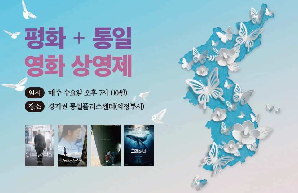 평화 + 통일
영화 상영제
일시 매주 수요일 오후 7시 (10월)
장소 경기권 통일플러스센터(의정부시)