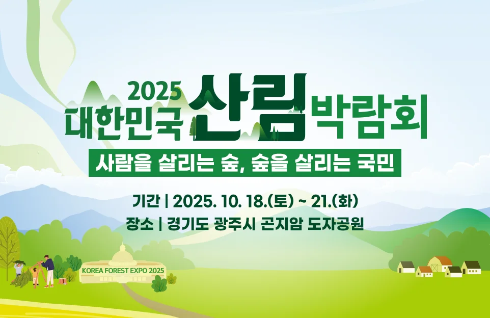 2025 대한민국 산림박람회

사람을 살리는 숲, 숲을 살리는 국민

기간 | 2025. 10. 18.(토) ~ 21.(화)
장소 | 경기도 광주시 곤지암 도자공원

KOREA FOREST EXPO 2025