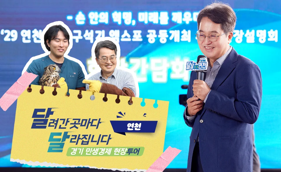 달려간 곳마다
달라집니다 연천
경기 민생경제 현장투어