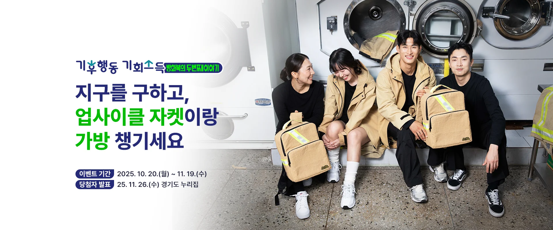 기후행동 기회소득 | 방화복의 두 번째 이야기

지구를 구하고,
업사이클 자켓이랑
가방 챙기세요

이벤트 기간 : 2025. 10. 20.(월) ~ 11. 19.(수)
당첨자 발표 : 25. 11. 26.(수) 경기도 누리집