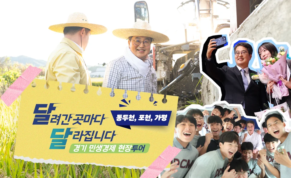 달려간 곳마다
달라집니다 동두천포천가평
경기 민생경제 현장투어