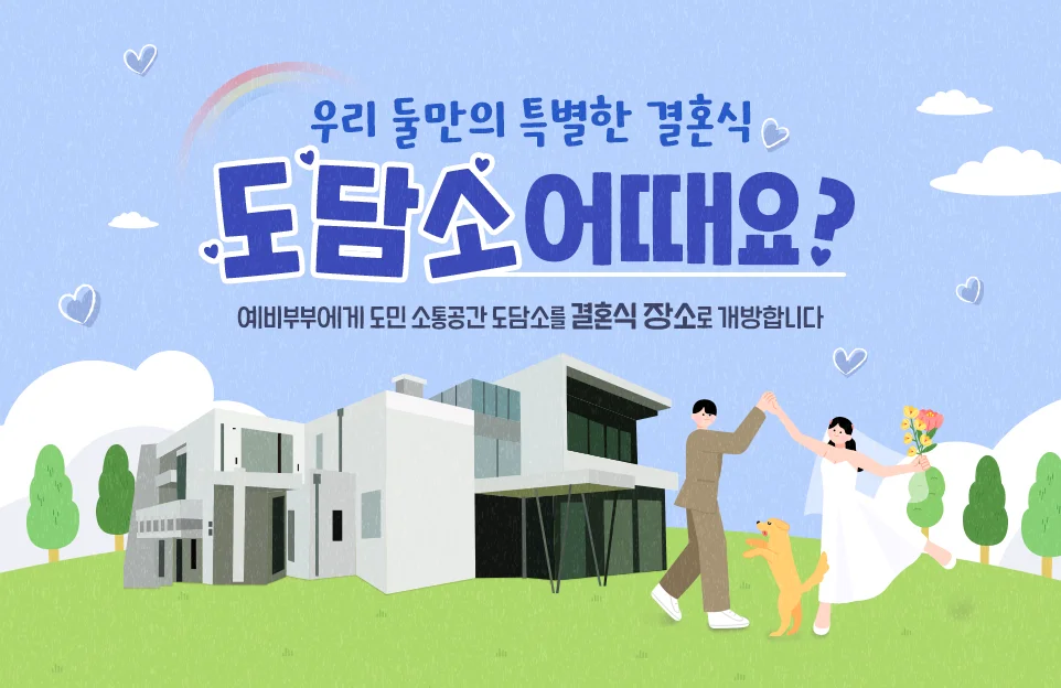우리 둘만의 특별한 결혼식
도담소 어때요?

예비부부에게 도민 소통공간 도담소를 결혼식 장소로 개방합니다