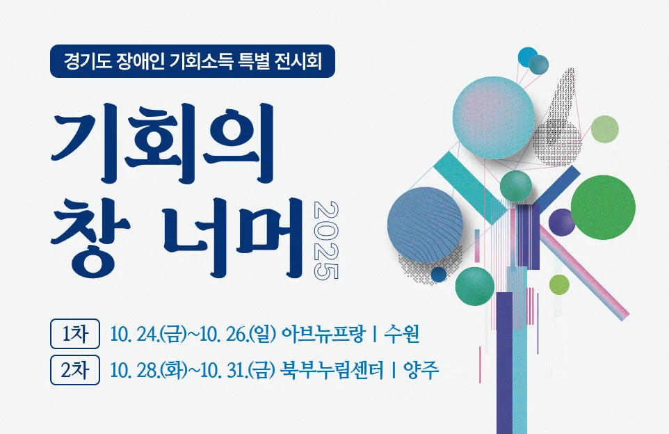 경기도 장애인 기회소득 특별 전시회
기회의 창 너머 2025
장애인 기회소득을 통해 완성된 작품을 전시회에서 관람해 보세요
1차 10. 24.(금)~10. 26.(일) 아브뉴프랑 | 수원
2차 10. 28.(화)~10. 31.(금) 북부누림센터 | 양주