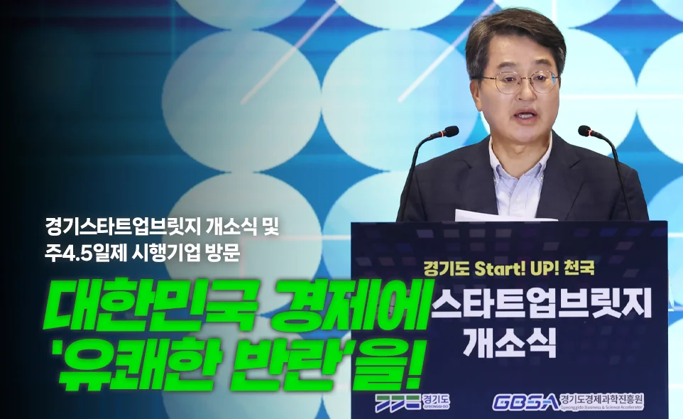 경기스타트업브릿지 개소식 및
주4.5일제 시행기업 방문

대한민국 경제에
‘유쾌한 반란’을!