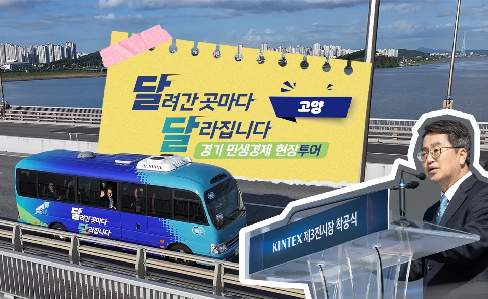 달려간 곳마다
달라집니다 고양
경기 민생경제 현장투어