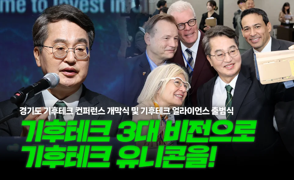 경기도 기후테크 컨퍼런스 개막식 및 기후테크 얼라이언스 출범식
기후테크 3대 비전으로
기후테크 유니콘을!