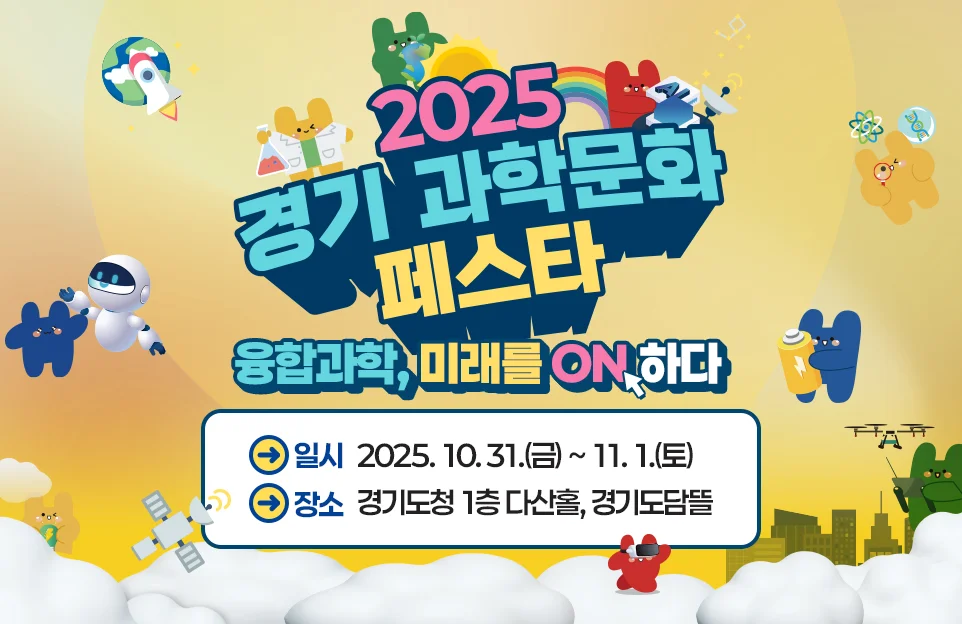 2025 경기 과학문화 페스타
융합과학, 미래를 ON 하다

일시 : 2025. 10. 31(금) ~ 11. 1.(토)
장소 : 경기도청 1층 다산홀, 경기도담뜰