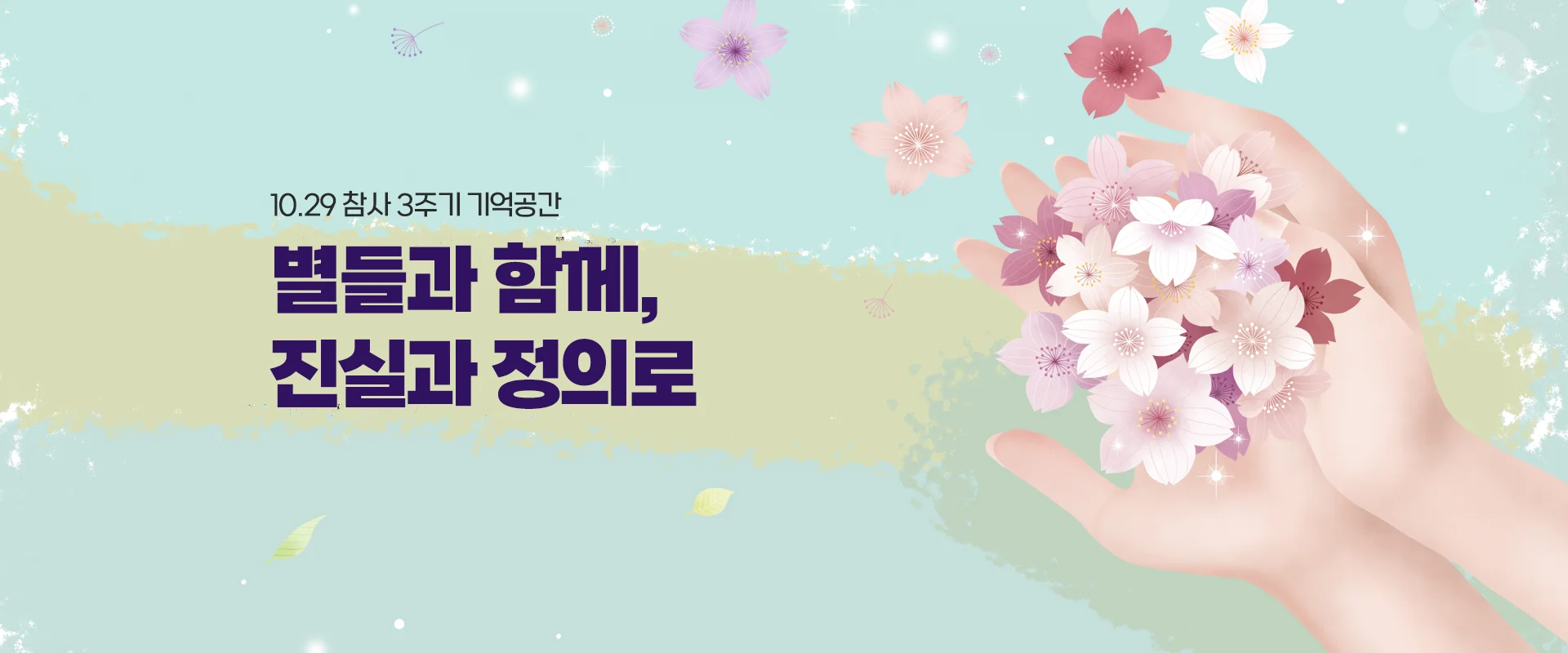 10.29 참사 3주기 기억공간
별들과 함께,
진실과 정의로