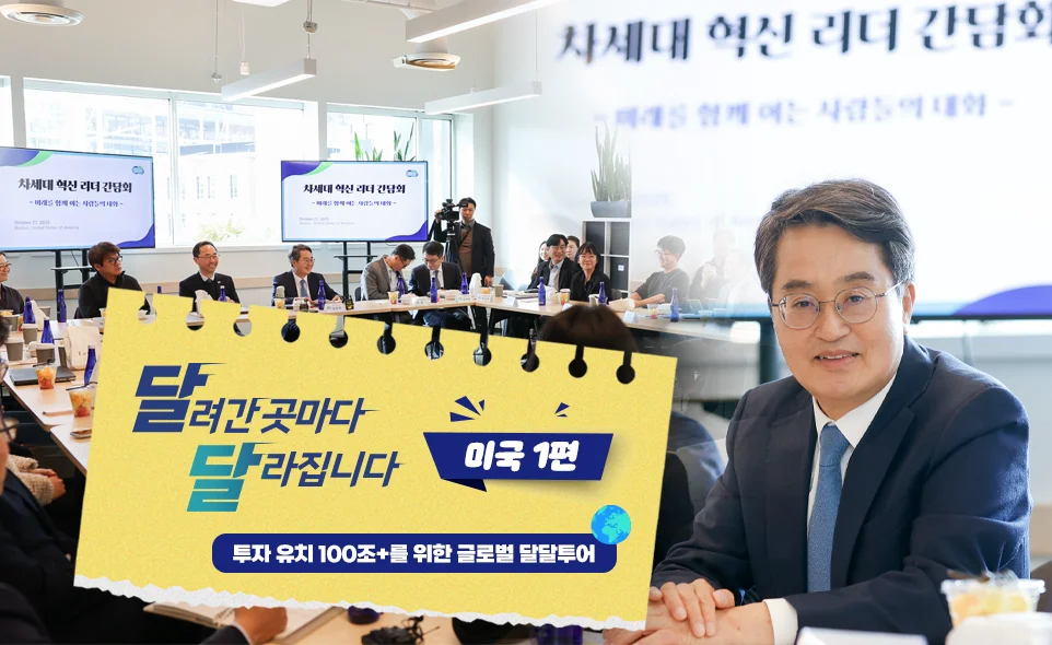 달려간 곳마다
달라집니다
미국 1편
투자 유치 100조+를 위한 글로벌 달달투어