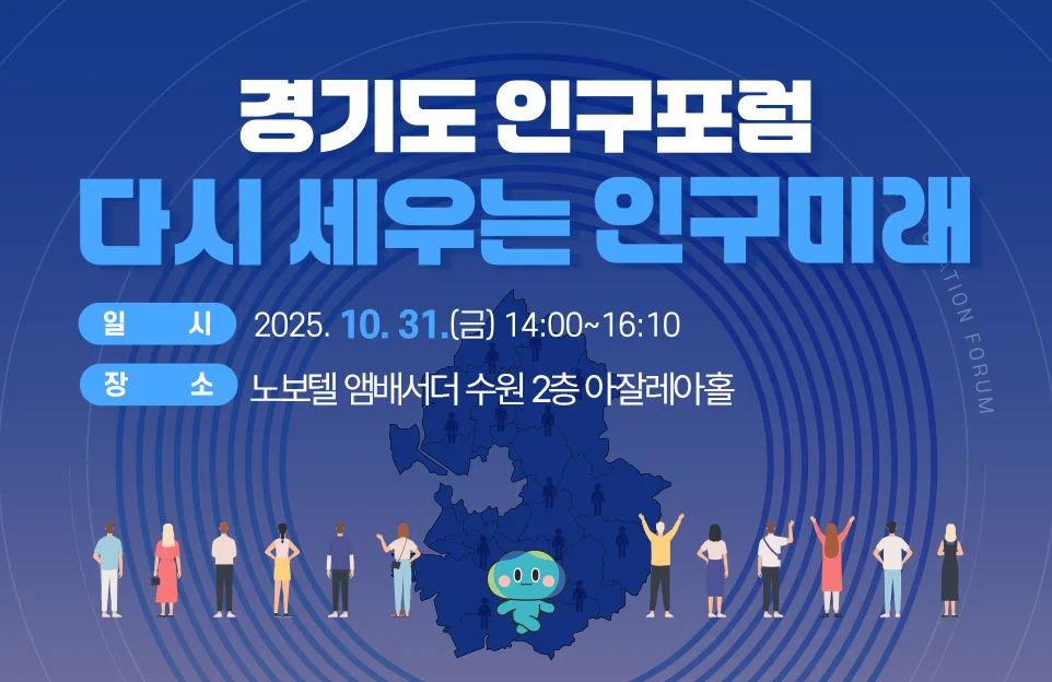 경기도 인구포럼
다시 세우는 인구미래

일시 2025. 10. 31.(금) 14:00~16:10
장소 노보텔 앰배서더 수원 2층 아잘레아홀