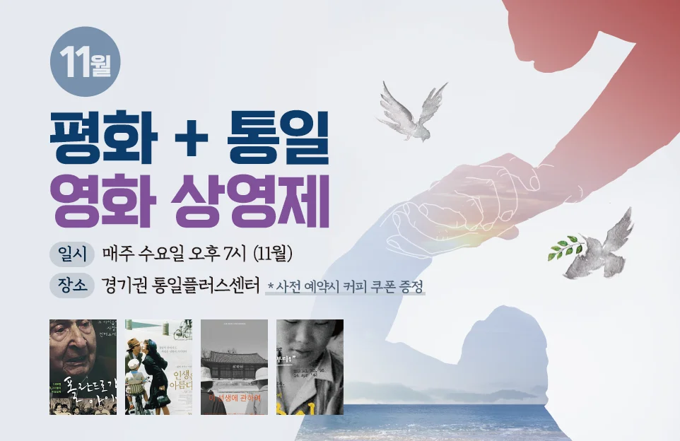 11월
평화 + 통일
영화 상영제

일시 | 매주 수요일 오후 7시 (11월)
장소 | 경기권 통일플러스센터
* 사전 예약시 커피 쿠폰 증정