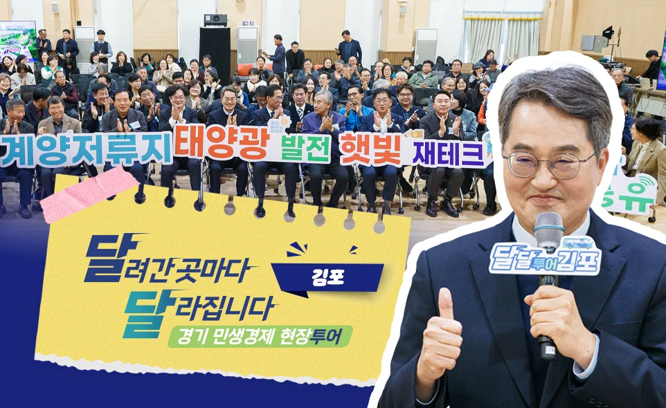 달려간 곳마다
달라집니다 김포
경기 민생경제 현장투어