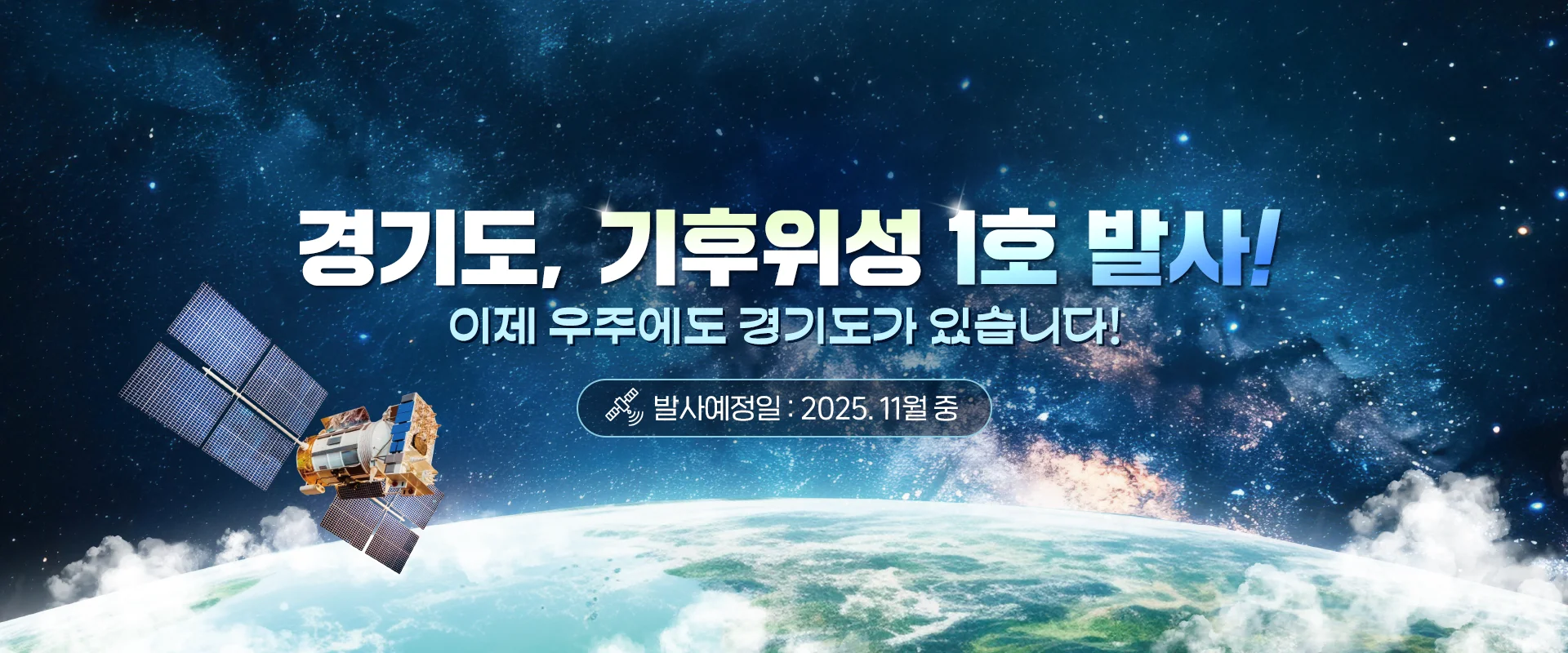 경기도, 기후위성 1호 발사!
이제 우주에도 경기도가 있습니다!

발사 일시 I 2025. 11월 중