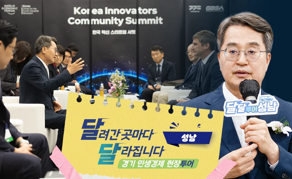 달려간 곳마다
달라집니다 성남
경기 민생경제 현장투어