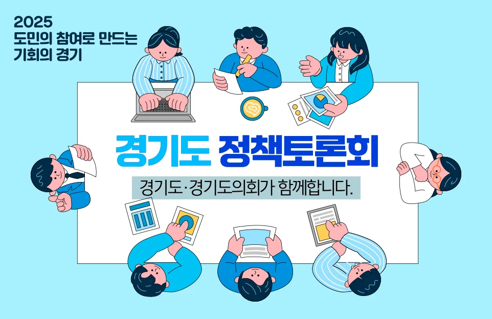 2025
도민의 참여로 만드는
기회의 경기

경기도 정책토론회
경기도·경기도의회가 함께합니다