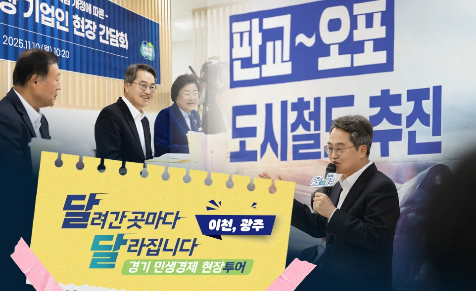 달려간 곳마다
달라집니다 이천,광주
경기 민생경제 현장투어